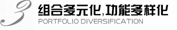 組合多元化，功能多樣化
